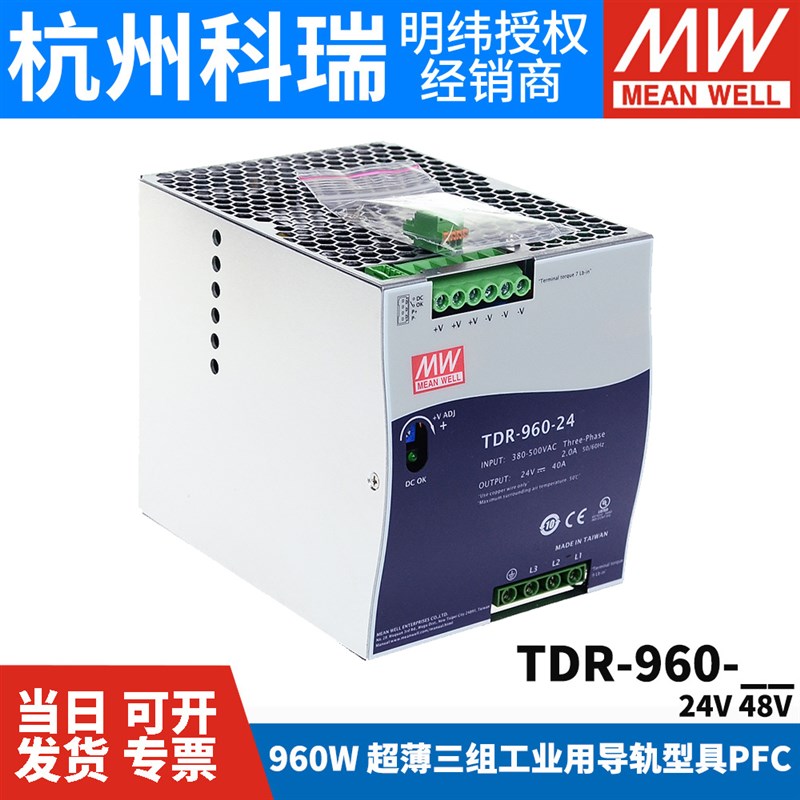 台湾明纬TDR-960开关电源三相380VAC转直流24V/48V导轨型960W DRT