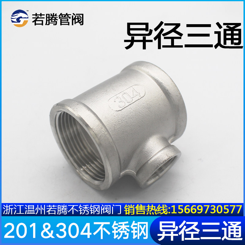 不锈钢异径三通304变径内丝内螺纹接头水暖水管配件4分6分 1寸2寸