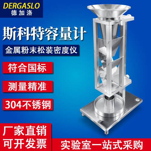 斯科特容量计金属粉末松装密度计颗粒测定测试仪器自然堆积容积计