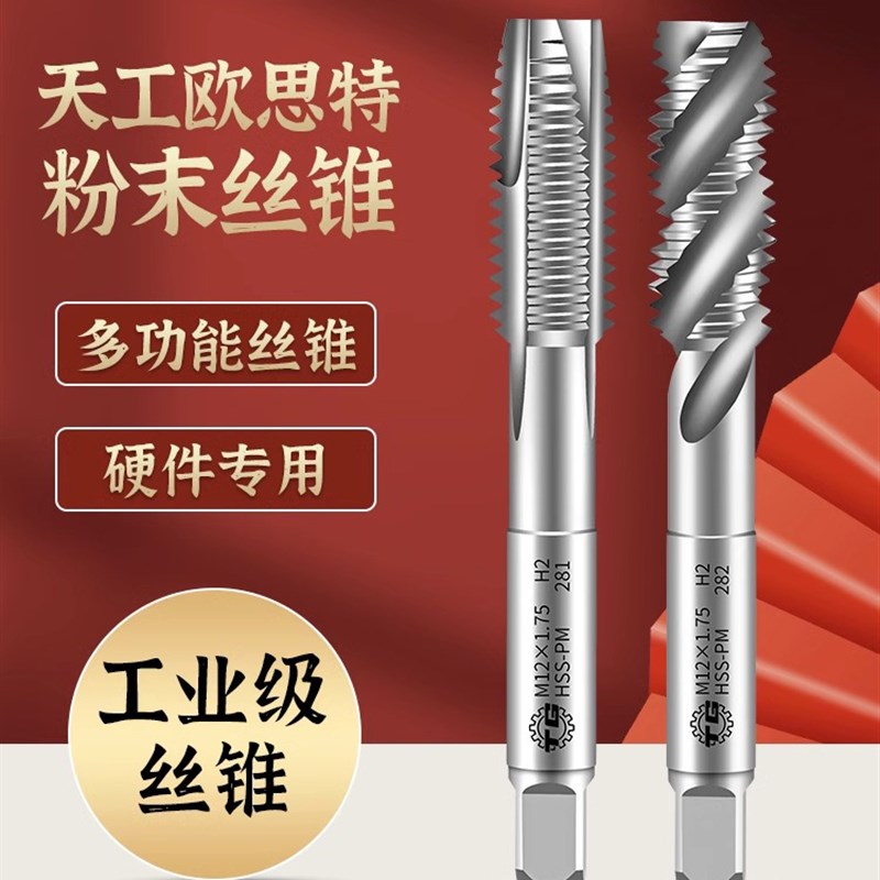 天工日标粉末高速钢先端螺尖丝攻螺旋丝锥机用高硬度金属攻丝钢用