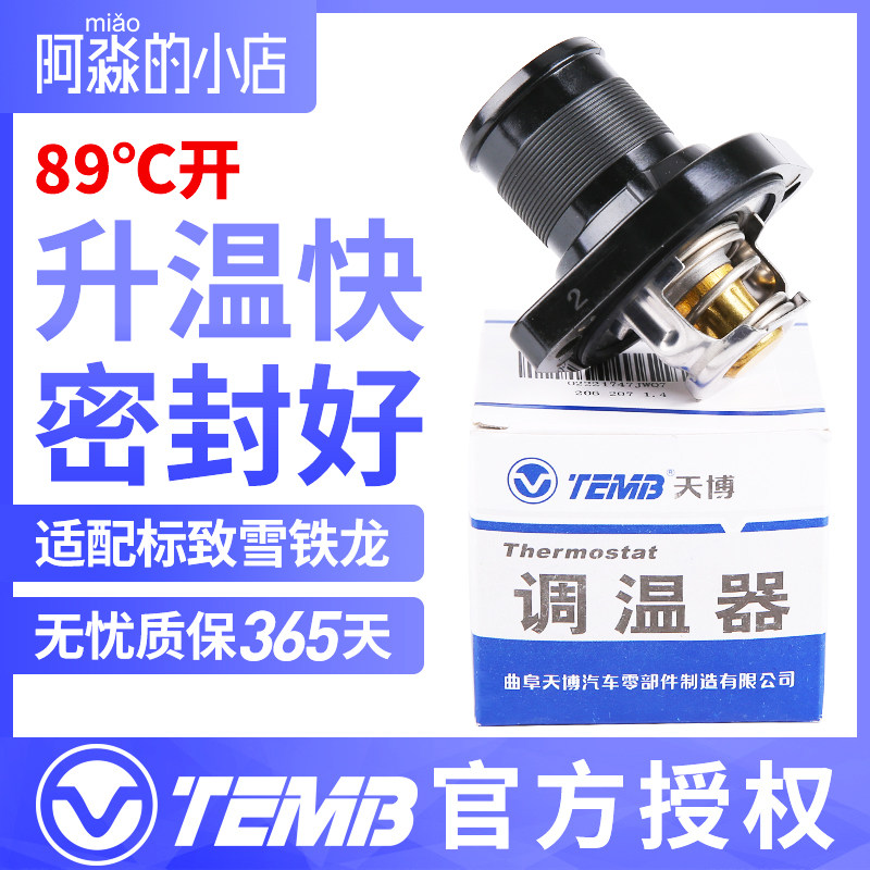TEMB天博适配标致307标志206调温器 508世嘉308凯旋408 C4L节温器