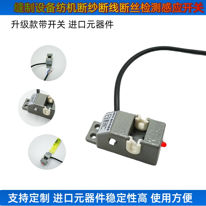 缝制设备断线检测断纱感测器光电对射式线断自停率纺织行业检测器