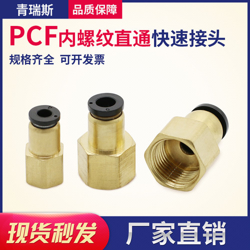 快速接头内螺纹直通PCF4-M5 PCF6-01 PCF8-02 PCF10-03 PCF12-04