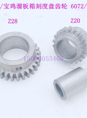 云南机床溜板箱刻度盘齿轮  宝鸡车床6150 6140刻度环齿轮Z20 Z28