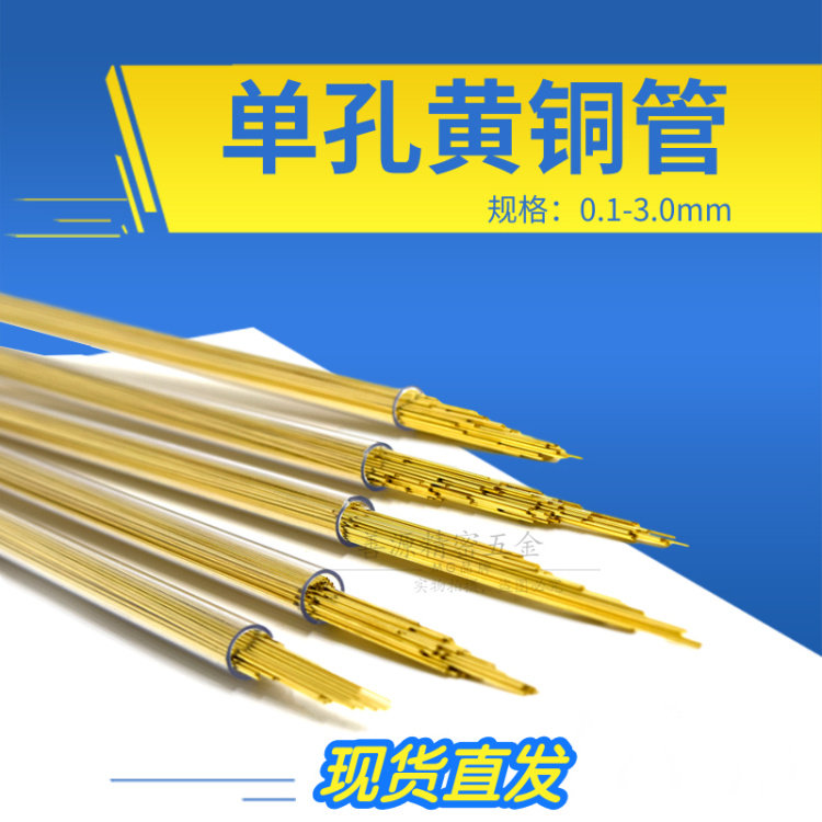 线切割打孔机黄铜管穿孔机电极管单孔细孔放电黄铜管规格齐全现货