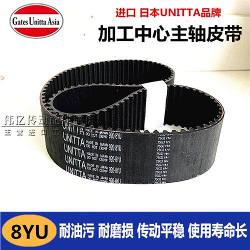 进口850加工中心主轴同步皮带920-8YU-40 UNITTA/gates盖茨 机床