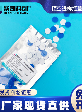 聚凯科创 17.5mm顶空瓶四氟垫20ml样品瓶PTFE矽胶复合垫片CTC进样