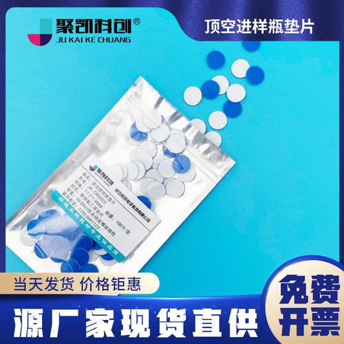 聚凯科创 17.5mm顶空瓶四氟垫20ml样品瓶PTFE矽胶复合垫片CTC进样