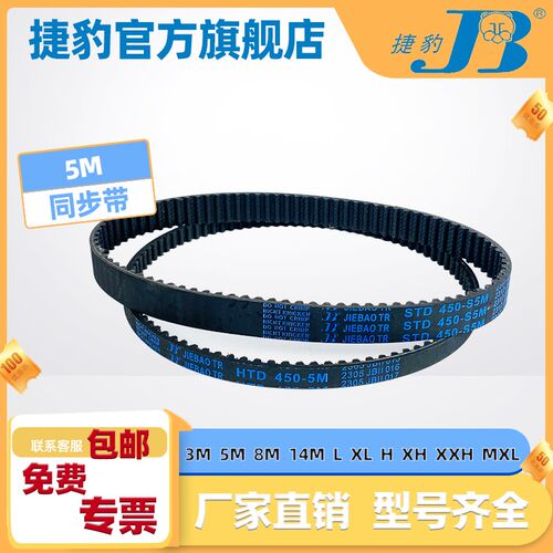 捷豹同步带STDS5M2050 S5M2100 S5M2140 S5M2145皮带JIEBAO JB-TR