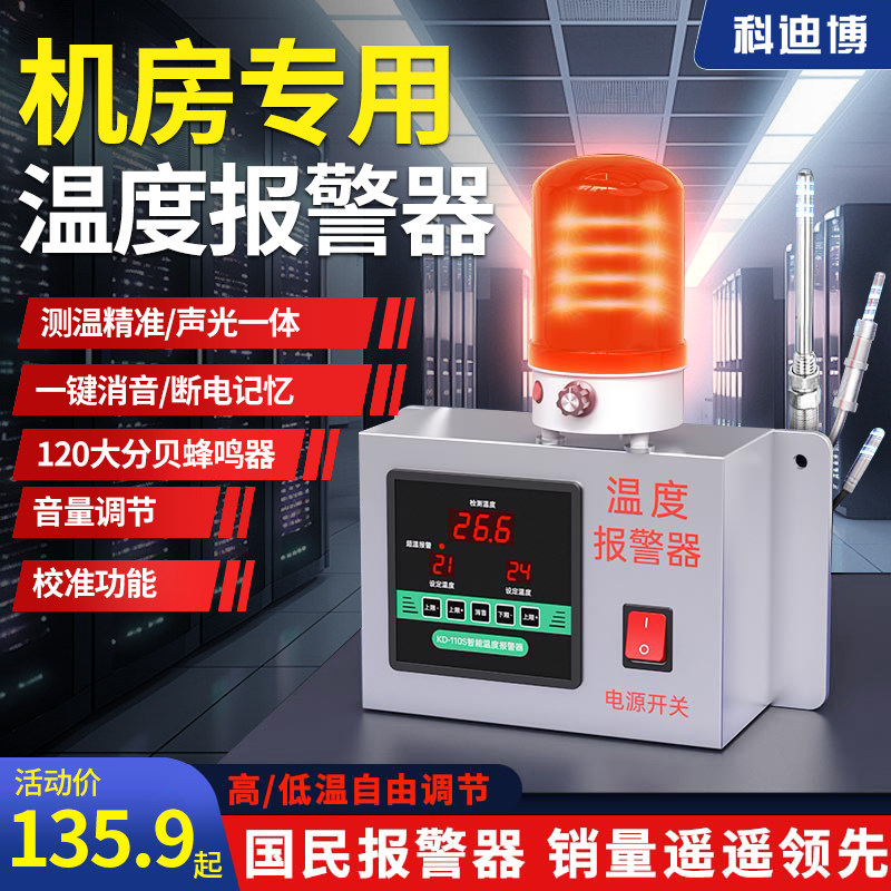 机房温度报警器高温感应报警器远程高分贝报警器可设置上下限温度