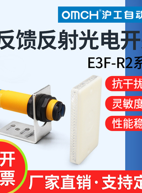 沪工红外光电传感器镜面反馈反射型感应开关E3F-R2NK/N2/PK反光板