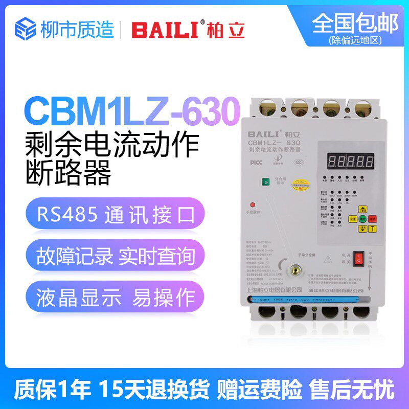 柏立BAILI剩余电流动作断路器CBM1LZ-100/250/400/630A光伏重合闸