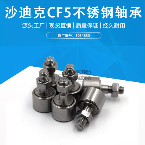 沙迪克进口不锈钢轴承CF5慢走丝不锈钢挡水板轴承13*5*9螺旋轴承