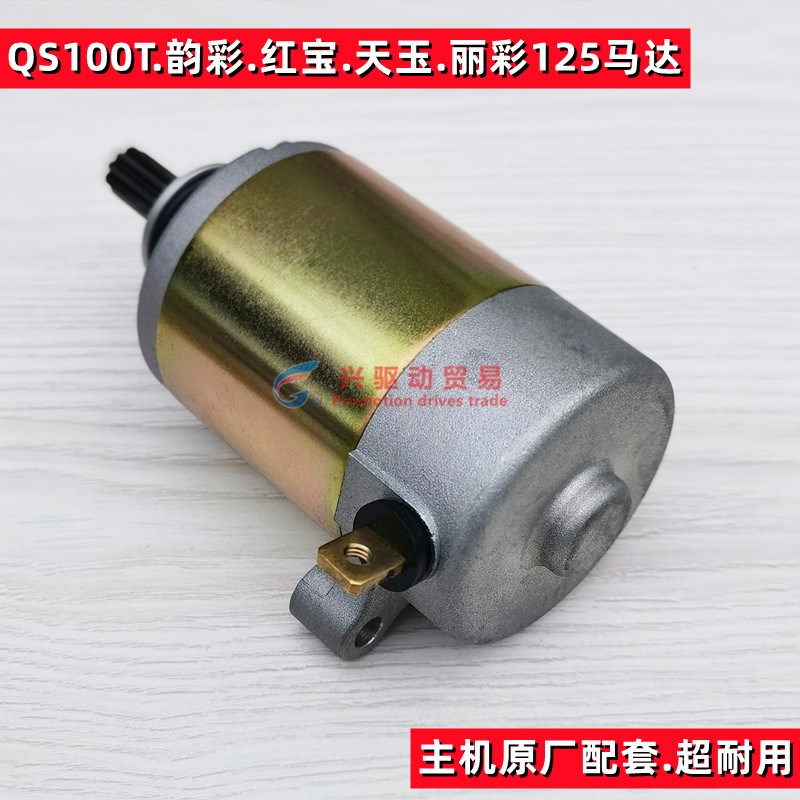适用豪爵铃木天玉UZ125T红宝UM125T灵迪韵彩100丽彩 启动马达电机