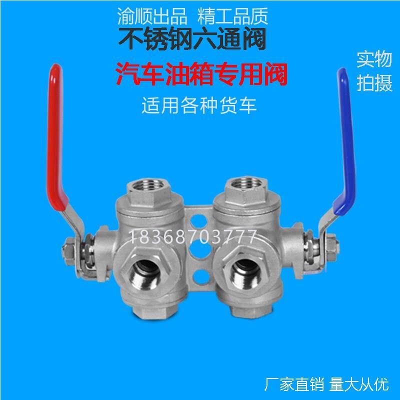 不锈钢六通阀换向转换阀油箱三通阀分流阀汽车三通开关货车加热