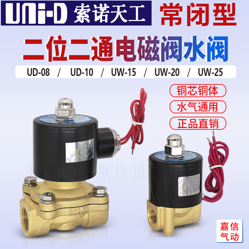 UNI-D索诺天工二通水阀UW-15常闭电磁阀UD-8/10/UW20/25/35/40/50