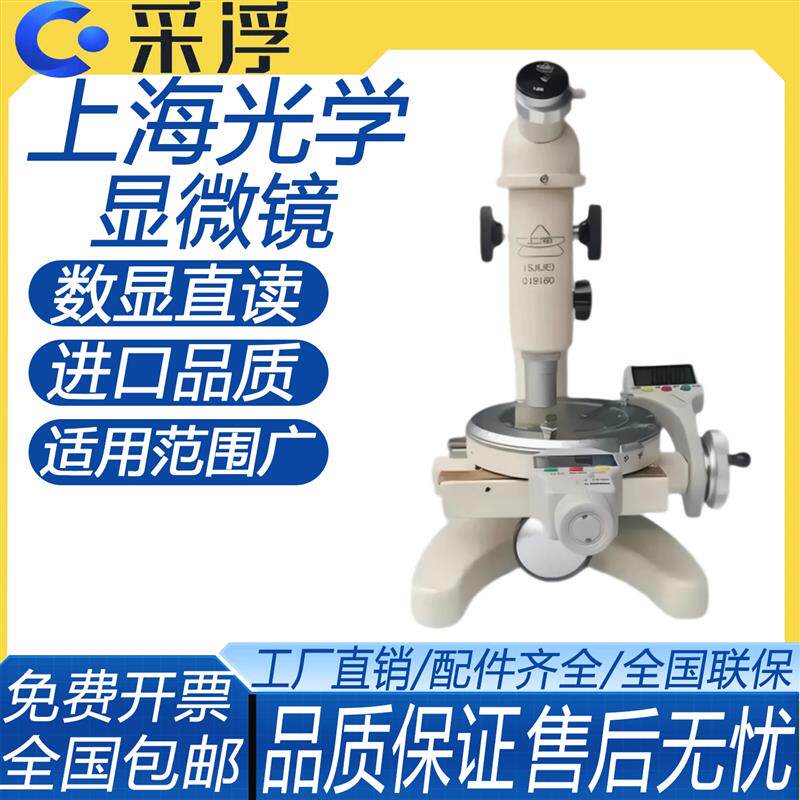 上海光学15J/15JA/15JE数显测量显微镜带光源电线电缆工具显微镜