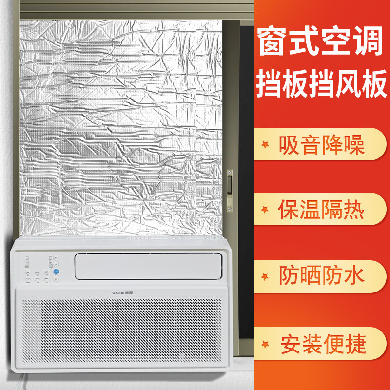 窗式空调挡板窗机挡风板窗户口一体机配件遮挡隔降噪隔音密封窗板