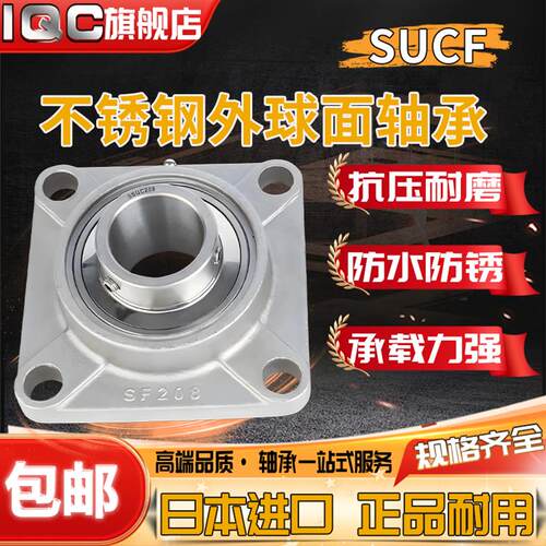 IQC日本进口外球面不锈钢轴承带座SUCF207 208 209 F210 211 212