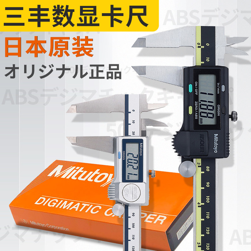 Mitutoyo日本三丰数显卡尺0-150mm 500-181-702防水IP67电卡0-200