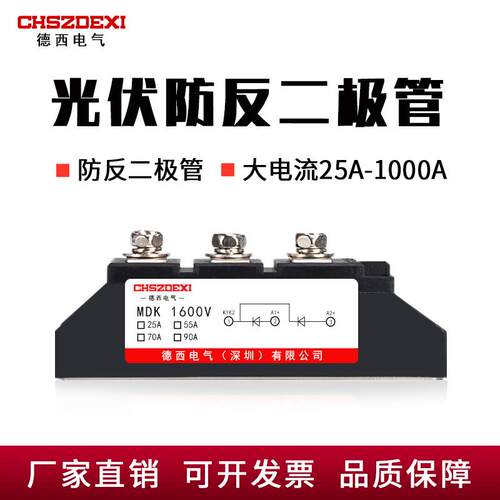 光伏直流太阳能防逆流MDK25A55A70A90A110A200A1600V防反二极体