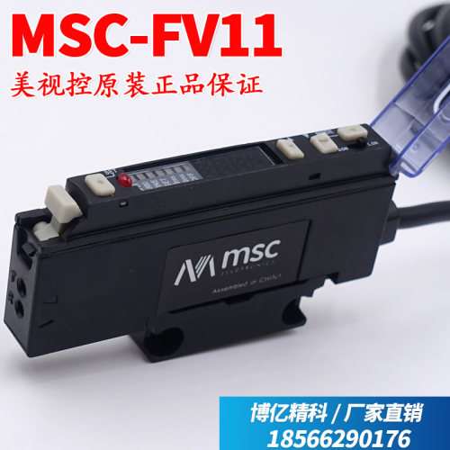 全新原装美视控MSC-FN11-L MSC-FV11光纤放大器传感器红光电开关