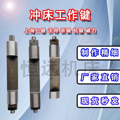 【厂价直销】冲床工作键40T63T80T100T125T160上二锻沃得浙锻温州