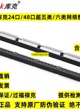 库克电话/超五5类/六6类24口/48口非屏蔽/屏蔽网络数据配线架