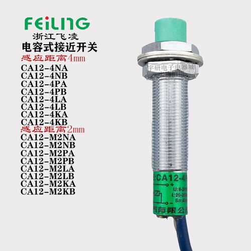 飞凌电容式接近开关CA12-4NA M2NA NB PA KA传感器LJC12A3-A-Z/BX