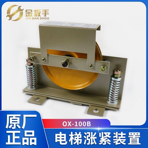 宁波奥德普OX-100B 100FB电梯涨紧装置 涨紧轮160 别墅电梯配件