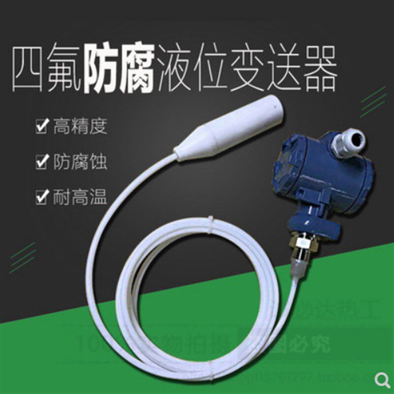 四氟防腐液位变送器投入式液位感测器4-20mA液位计耐高温耐腐蚀
