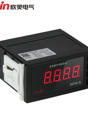 欣灵牌变频器专用数显表DP35-S DC0-10V 4-20mA H T 转速表频率表
