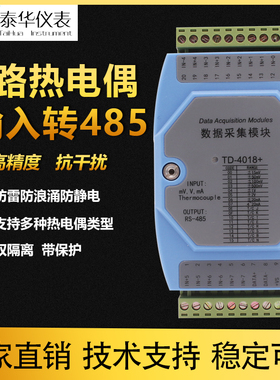热电偶温度采集测量模块串口RS485通讯 Modbus工业级隔离TD-4018