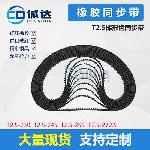 橡胶同步带T2.5-230 T2.5-245 T2.5-265 T2.5-272.5齿距2.5mm
