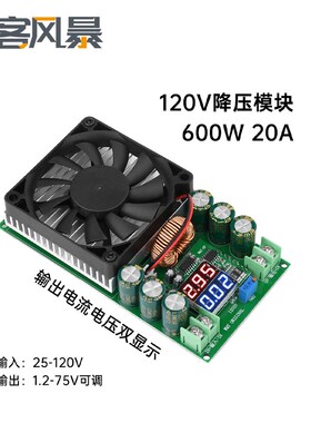 600W大功率可调降压电源模块120V100V96V84V带电压显示电流显示