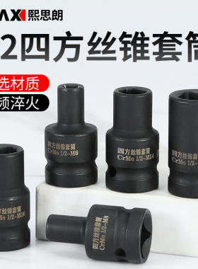 丝锥套筒1/2寸重型回丝套筒气动扳手四方套筒内四角方孔扳手工具
