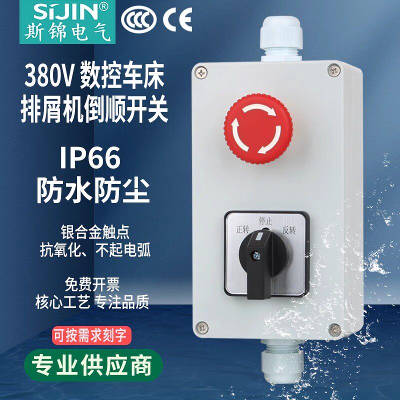 万能转换开关三相急停倒顺开关排屑机380V防水正反转按钮控制盒