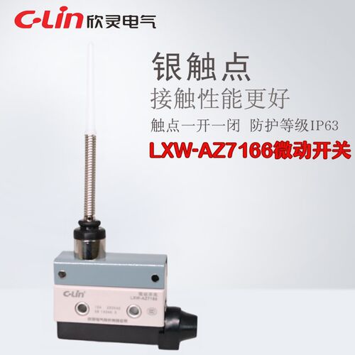 欣灵牌微动开关LXW-AZ7166限位开关TZ-7166现货供应