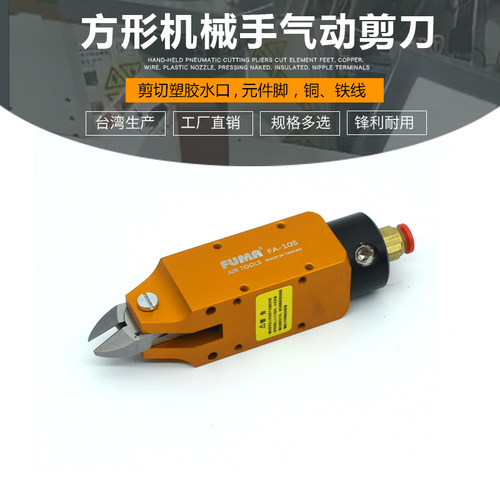台湾进口FUMA方形气动剪钳FA-10S机械手自动化角形气动剪刀安装型