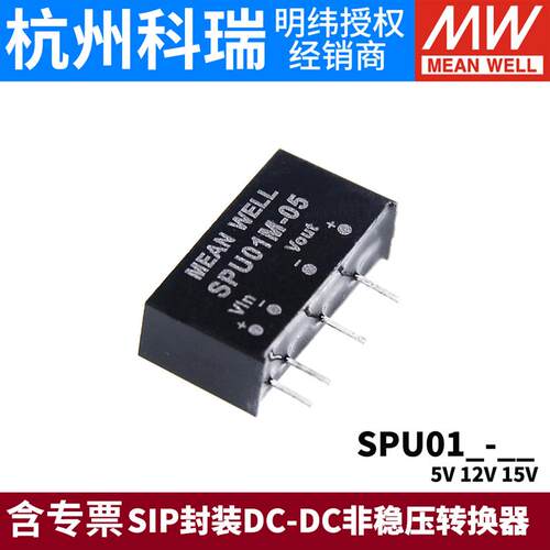明纬模块电源SPU01L/01M/01N 5V12V15V DC-DC不稳压1W输出05
