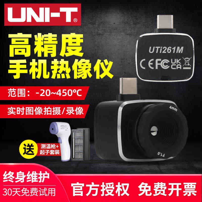 优利德UTi261M手机红外热成像仪便携热像仪可调焦工业热感测温仪