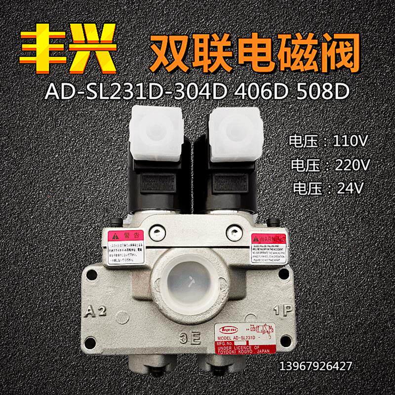 日本丰兴电磁阀AD-SL231D-304D/460D/508D气动冲床安全控制双联阀