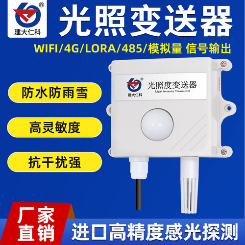 光照度传感器485输出照度仪日照流明亮度时数强度吸顶变送器大棚