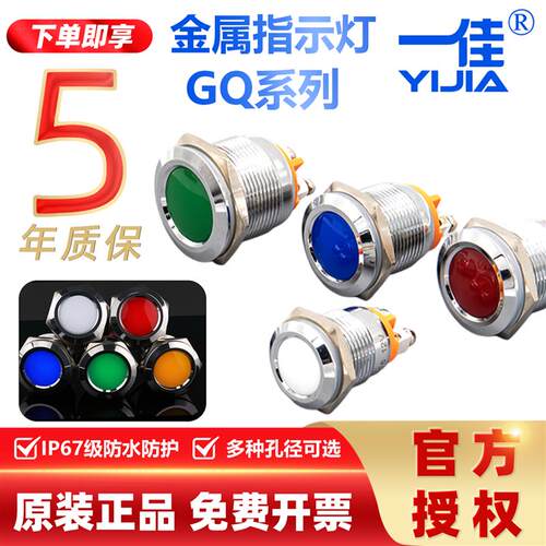 一佳金属指示灯GQ8A/12/16/19/22MM防水LED电源信号灯24V220V包邮