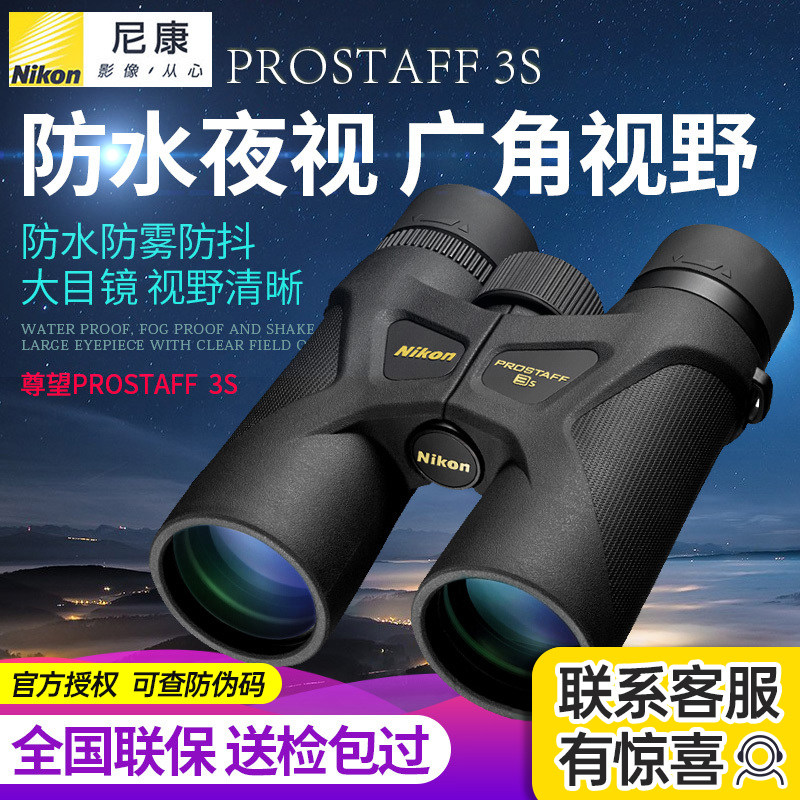 日本nikon尼康望远镜PROSTAFF 3S 8/10x42双筒防水高倍高清夜视眼