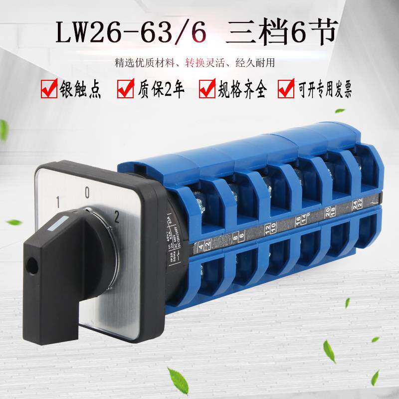 LW26-63/6万能转换开关三档六节大电流手动旋转电源多路选择组合