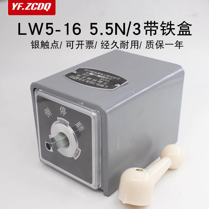 LW5-16 5.5N/3三相电机正反转开关380V搅拌机倒顺万能转换带铁盒