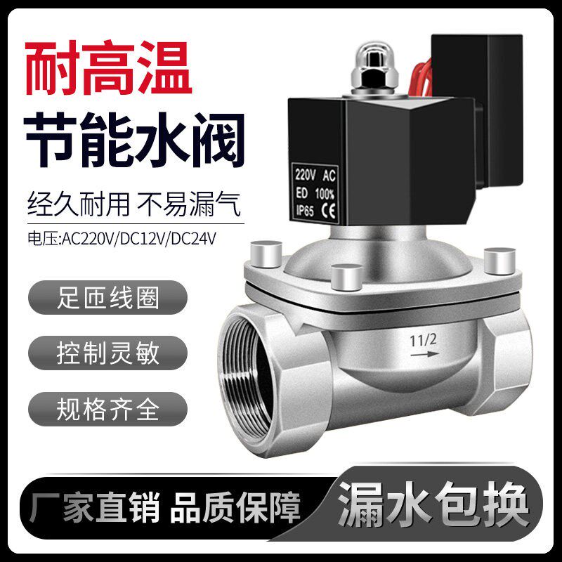 304不锈钢电磁阀耐高温耐腐蚀节能水阀电动阀门放水管220v24v12v