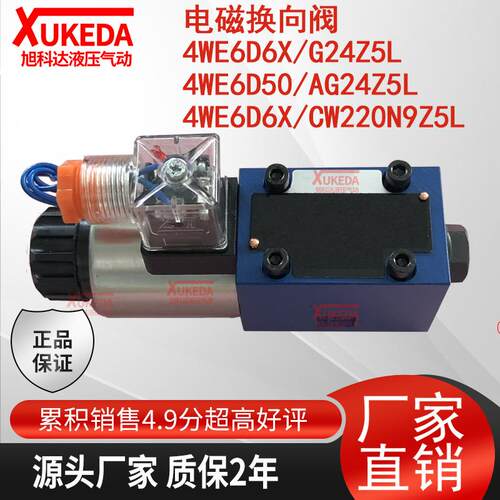 4WE6D6X/G24Z5L电磁换向阀4WE6D50/AG24Z5L,4WE6D6X/CW220N9Z5L
