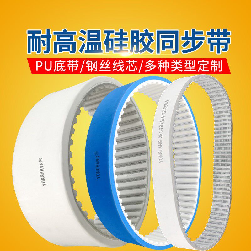 永航耐高温硅胶同步带 加厚白色/蓝色硅胶PU钢丝齿形带耐热皮带